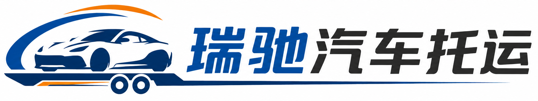 将乐县瑞驰｜汽车托运_轿车托运_私家车异地运车_新能源车辆托运